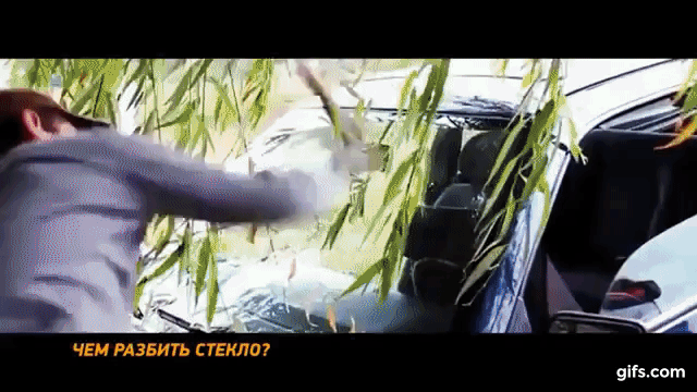 Немного юмора, который отражает действительность. Разбить стекло в обычном авто не так уж и просто, тем более лобовое.
