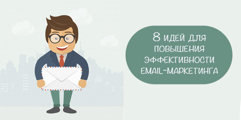 8 идей. Результативность e-mail маркетинга. Ваши идея для улучшения.