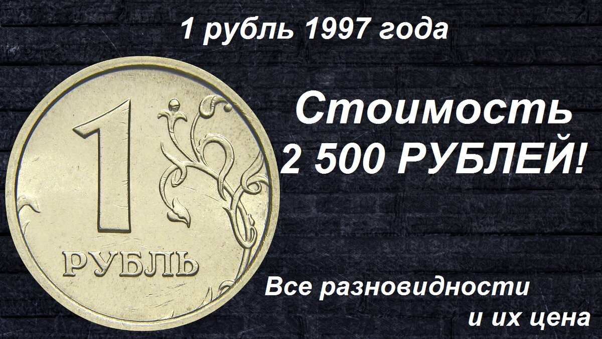 2500 цена в рублях. 1 Рубль какого года ценятся. Редкие монеты. Редкие монеты 1 рубль. 1 Рубль какого года ценятся дорого.