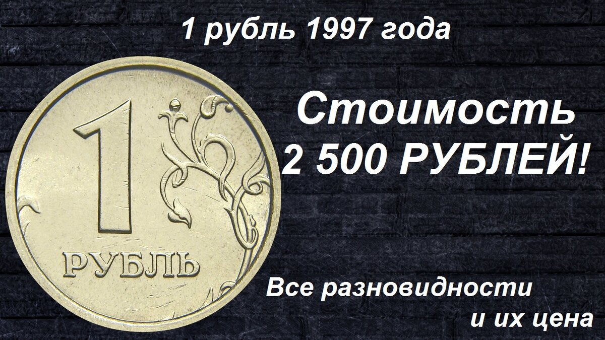 Какая рублевая монета ценится. 1 Рубль какого года ценятся. Редкие монеты. Редкие монеты 1 рубль. 1 Рубль какого года ценятся дорого.