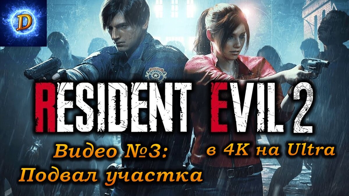 Прохождение Resident Evil 2 Remake 2019, видео №3. Подвал полицейского участка