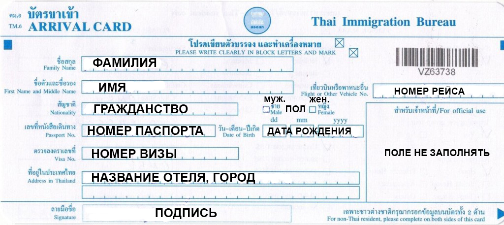 Иммиграционная карта для пребывающих в Таиланд граждан РФ, лицевая сторона