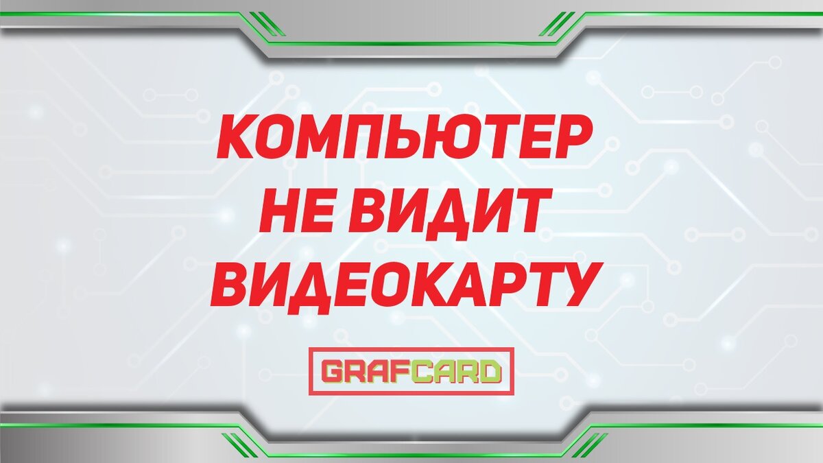 Компьютер не видит видеокарту. Не видит видеокарту. Почему компьютер не видит видеокарту. Найсхеш не видит видеокарту.