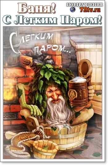 «С лёгким паром!»: что означает это пожелание у русских на самом деле - Русская семерка