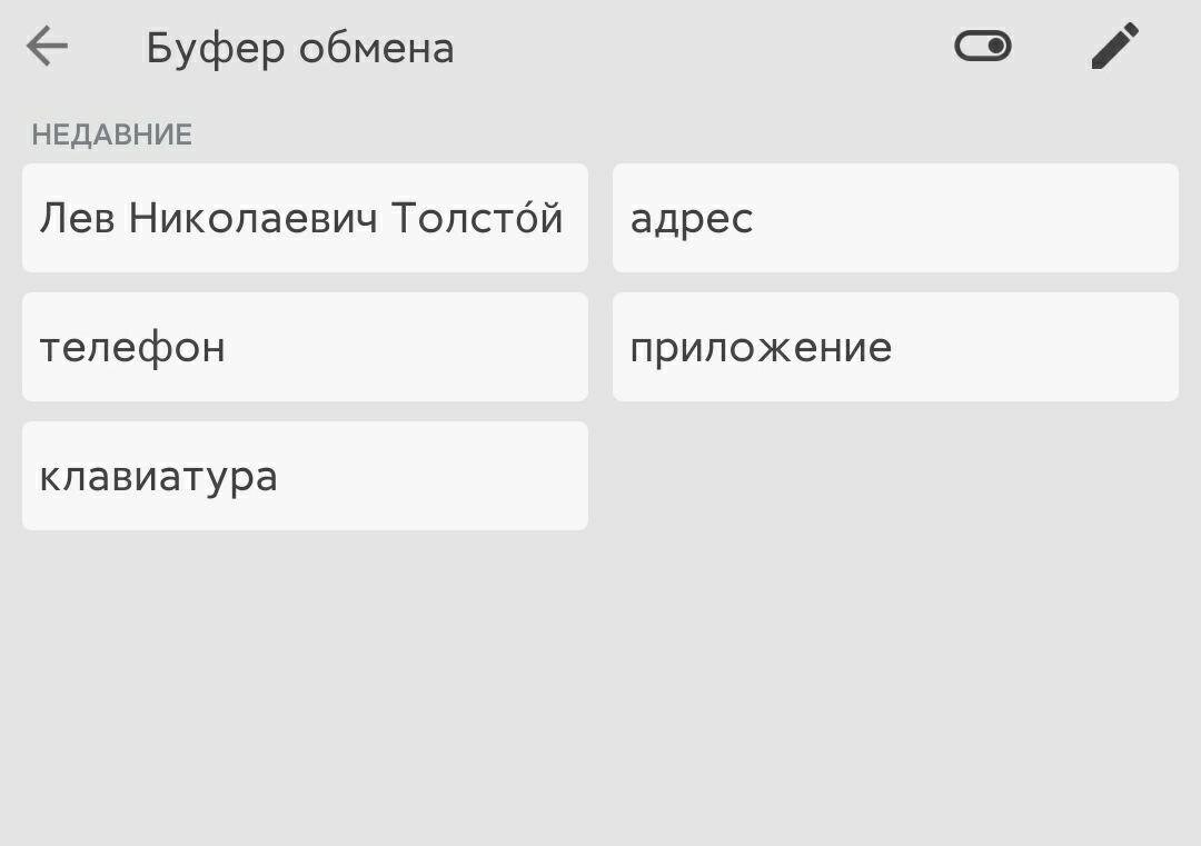 Буфер обмена Google Клавиатура