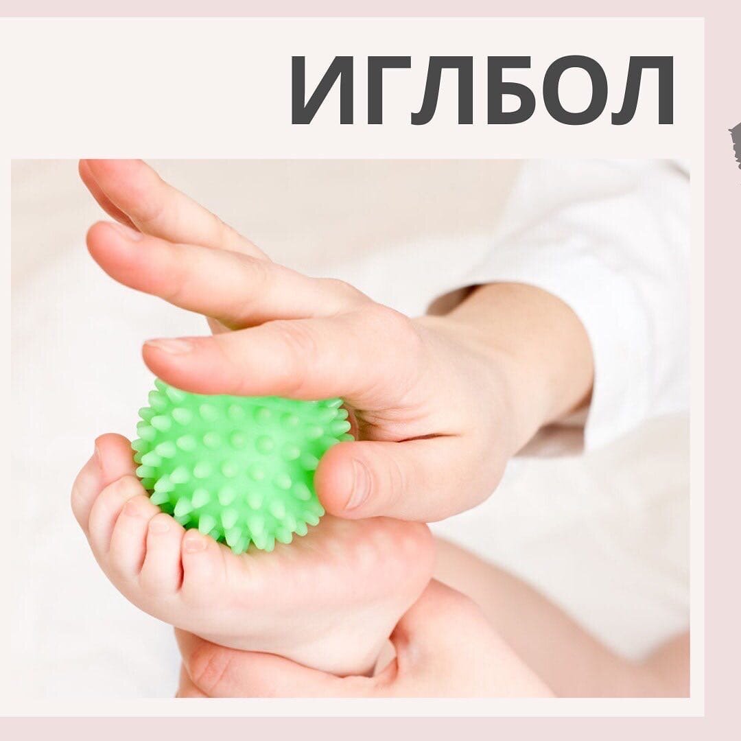 «КАТИТСЯ КОЛЮЧИЙ ЁЖИК НЕТ НИ ГОЛОВЫ, НИ НОЖЕК...»
⠀
⬇В прошлой публикации вы могли заметить, что я затронула тему ИГЛОБОЛА.
⠀
Для многих это слово и то, что его можно использовать с детками, оказалось в новинку.
⠀
Очень рада, что мне удаётся Вас удивлять😍
Не забывайте ставить❤
⠀
Его ещё называют «ёжик» или «колючий мяч», который должен быть в каждом доме, где растёт малыш.
⠀
🔥ПОЛЕЗНОСТИ МЯЧИКА
⠀
✅ Массировать этим мячиком можно все: и ручки и ножки, спинку и даже головку;
✅ Происходит воздействие на кожу, мышцы и нервные окончания, тем самым стимулируя различные точки на теле ребенка;
✅Заметно улучшается кровообращение, кровь начинает быстрее циркулировать и распространяться в самые отдаленные уголки, что дает ребенку профилактику венозного застоя;
✅ Массаж ладоней таким мячиком способен улучшить мелкую моторику ребенка, движения его пальцев;
✅ Массаж стопы способствует правильному развития свода стопы, профилактика плоскостопия;
✅ Забавная упругая игрушка обогащает сенсорную среду малыша, стимулируя его психомоторное развитие;
✅ Стимулирует развитие речи и интеллекта.
⠀
❓КАК ИСПОЛЬЗОВАТЬ МЯЧ
⠀
✋🏼Катайте мячик своей ладошкой по телу малыша
🌿Нажим должен быть легким
📅Делать такой массаж можно несколько раз в день
⏰Массаж иглболом рекомендуют делать с возраста от 3 месяцев
⠀
ПОМНИТЕ!
❌Если малышу не нравится такое взаимодействие с ним, мы прекращаем.
Ни в коем случае не делаем через слёзы и истерики.
⠀
❓КАК ВЫБРАТЬ
⠀
✅диаметр может быть любым, самым универсальным считается 6 см;
✅чем младше ребёнок, тем мягче мячик;
✅советую приобрести набор таких мячиков, где присутствуют мячи разных диаметров и жёсткости
⠀
❓ГДЕ МОЖНО ПРИОБРЕСТИ
⠀
✔Сейчас такой мячик или целый набор можно с легкостью заказать через интернет
✔В любой аптеке есть такой массажный мячик
✔Ортопедические салоны
✔Магазин спорттоваров
⠀
🌈Занятие с ИГЛБОЛОМ не только полезное, но и смешное и увлекательное, когда это протекает в игровой форме и ребенок смеется выполняя простые упражнения.
⠀
Ставьте лайк спасибо ❤ 
А у вас есть дома иглбол?😉
Если нет, то теперь вы его обязательно купите?😄