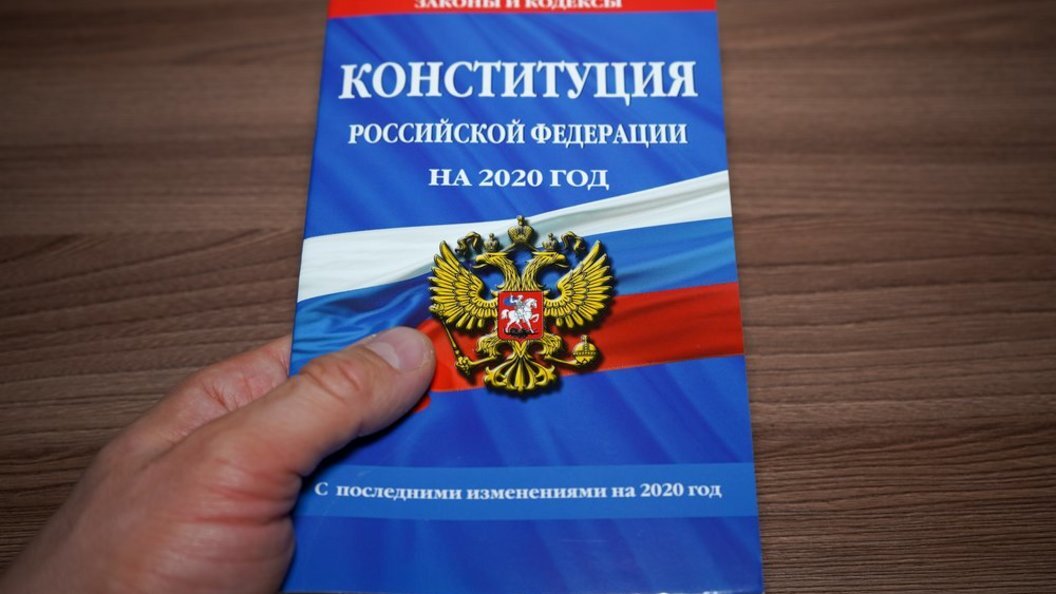 Конституция РФ на 2020 год