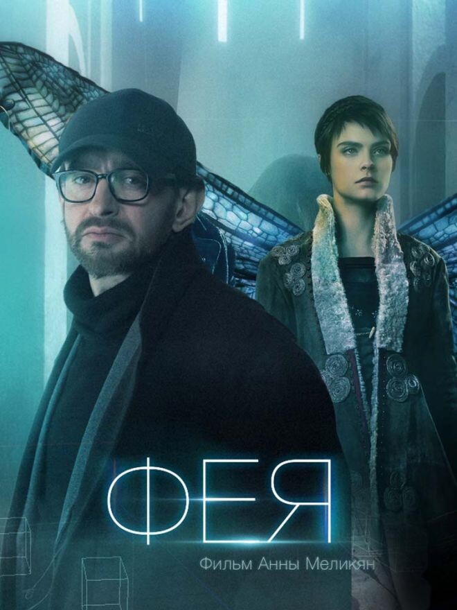Фея 2020 смотреть онлайн йопт
