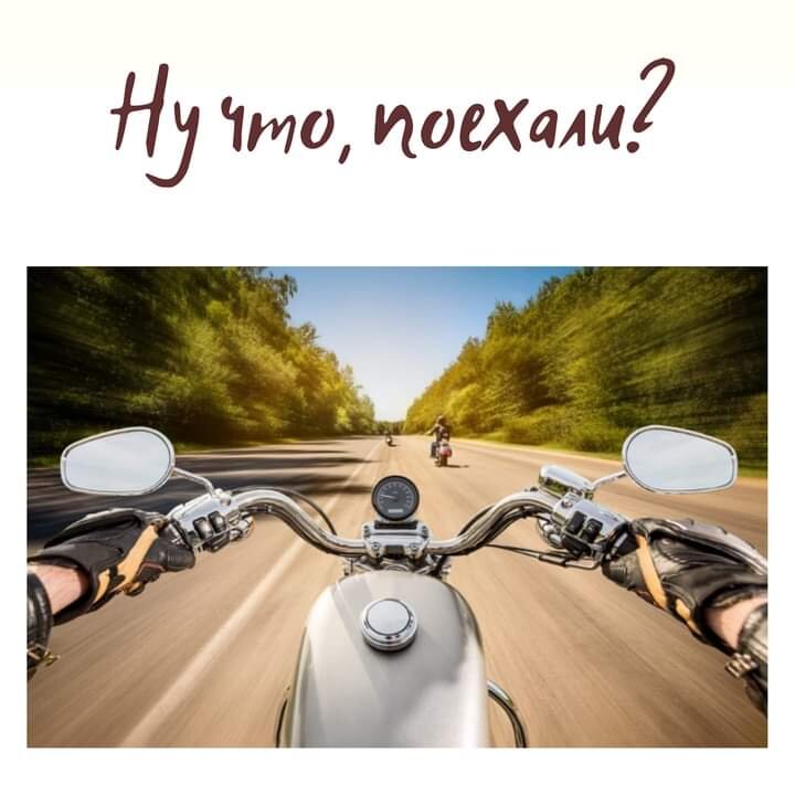 Ужас, утро. Или. Ура, утро!
⠀
А как у вас начинается день?
⠀
Меня спрашивают, что я делаю, чтобы всегда быть счастливой и энергичной
⠀
Друзья, это ваша иллюзия.
Я не всегда такая.
Я испытываю гнев, страх, беспокойство, нежность, бабочек в животе. и много других РАЗНЫХ эмоций.
⠀
Для меня это и есть жизнь.
Вы можете удивиться, но я еще бываю очень ленивой
⠀
⠀
Я просыпаюсь и прислушиваюсь к себе: в какое путешествие я отправлюсь сегодня.

Например, я хочу поехать в страну инстайтов. Или я отправляюсь в места силы. Или горы гармонии и баланса ждут меня и т.д
⠀
Это и задаёт направление дня.

Я позволяю себе прожить любой опыт. Помните - вся жизнь - игра, вот я и играю в это
⠀
В 6.45 каждое утро, как бы плохо/хорошо мне не было, я начинаю онлайн класс.
⠀
Утренняя йога мягко пробуждает тело, ощущения, и настраивает меня на глубокий контакт с собой.
⠀
Когда я прикасаюсь к своей сути и чувствую свою глубину, я могу увидеть и прикоснуться к глубине другого человека. А это потрясающе!
Каждый из нас невероятно красивый и интересный.
⠀
После класса я иду и ДЕЛАЮ себя счастливой. Сама, своими руками, не ожидая этого от других
⠀
Я люблю доооолго завтракать, пить неспеша кофе, могу написать пост или прочитать статью.
Всё это радует и вдохновляет меня
⠀
.
И вот из состояния наполненности и баланса я вхожу в свой новый день.
⠀
Тогда дела делаются быстро, без напряжения и мыслительной жвачки: "а что если, а как бы..." Поэтому и потери энергии гораздо меньше
⠀
Я осознанно тренирую навык постоянно находиться в моменте здесь и сейчас. Не улетать мыслями в прошлое или будущее. Это освобождает меня от стресса и потери энергии

Экспериментирую, как можно сделать по новому привычные дела: пройти сегодня новым маршрутом, или все делать максимально медленно/быстро. Да что угодно. Это же весело. 
⠀
В течении дня я регулярно слушаю свое состояние: я в балансе, или уже вылетела? Что сейчас чувствую?
.
Я позволяю себе прожить разные эмоции, и потом возвращаюсь в баланс.
Иногда достаточно три минуты, чтобы вернутьсч к себе настоящей
⠀
Вот так, маленькими шагами, я иду по дороге дня.
Или лежу и ленюсь. Такое мне было  нелегко принять и прожить. Но это невероятные ощущения!
⠀
Будьте живыми. Чувствуйте, принимайте себя любым. И пусть ваше сердце лучится благодарностью
⠀
Поделитесь, как вы  делаете свой день? Что вас поддерживает?
⠀
Счастья всем.