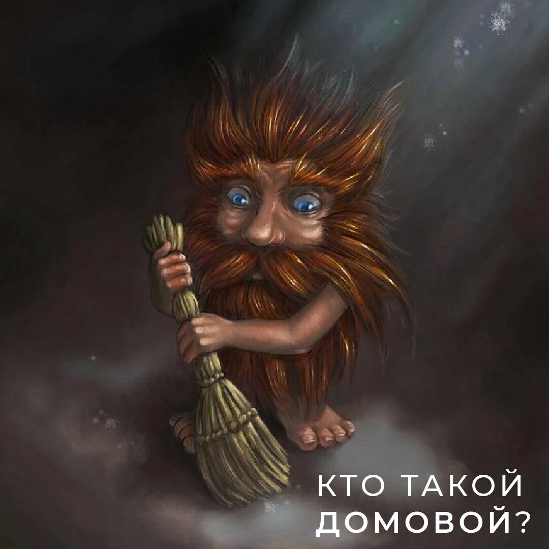 Домовик рисунок