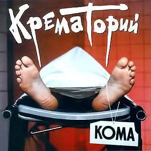 Обложка альбома взята на сайте http://www.crematorium.ru/archive/discography