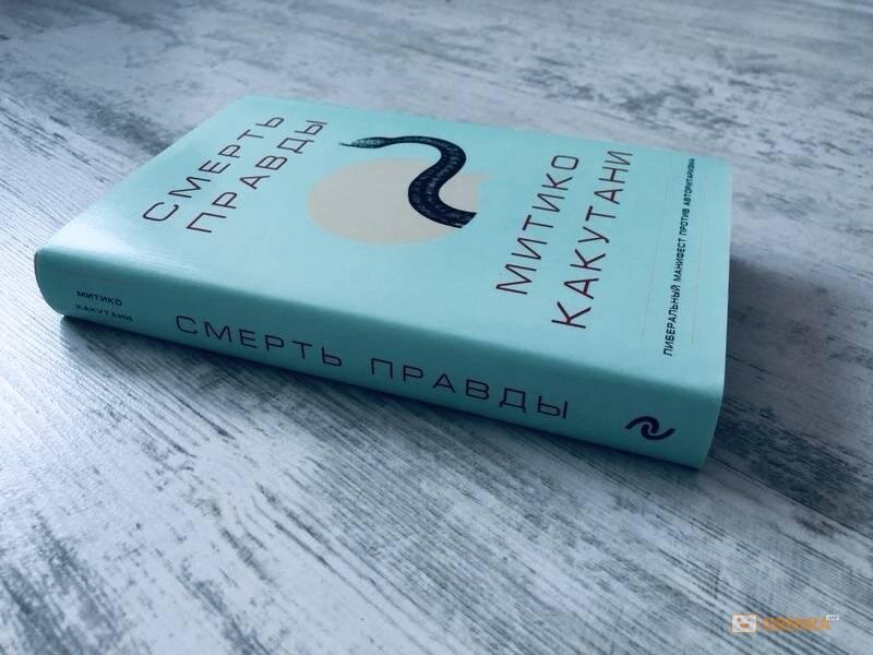 Какутани, Митико. Cмерть правды / Митико Какутани; [пер. с англ. Л. Сумм]. – Москва: Эксмо, 2019. – 256 с. 