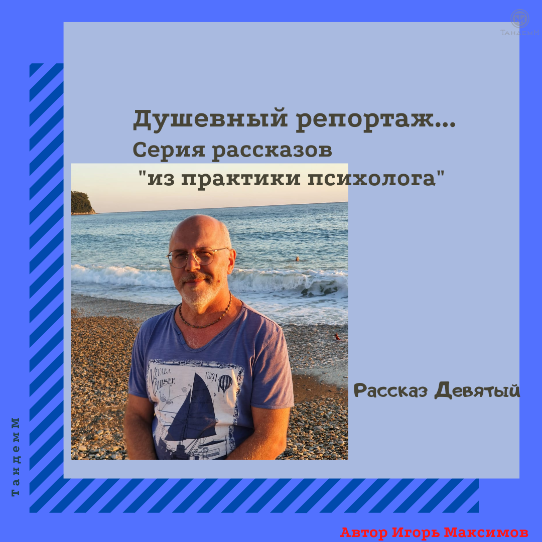Психолог Игорь Максимов