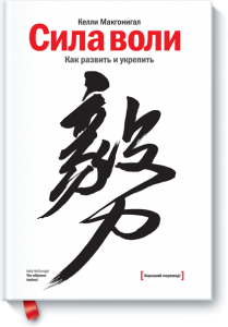Книга написана на основе курса по укреплению силы воли преподавателя Стенфордского университета. Она уверена: силу воли можно тренировать как мышцы. Чем чаще тренируешь, тем проще использовать.