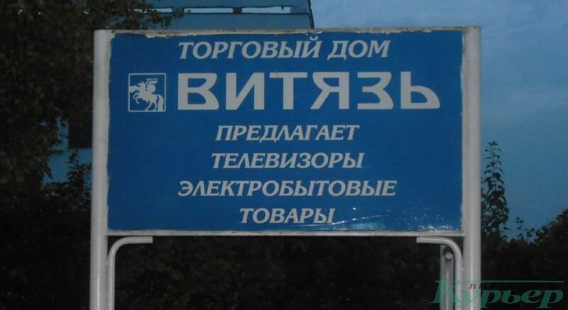 Реклама торгового дома «Витязь». Фото: Сергей Мартинович