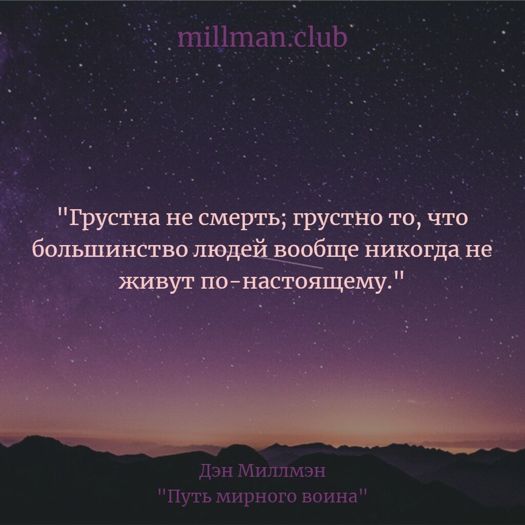 Дэн миллмэн мирный. Путь мирного воина Дэн Миллмэн книга. Мирный воин цитаты. Цитаты из мирного воина.