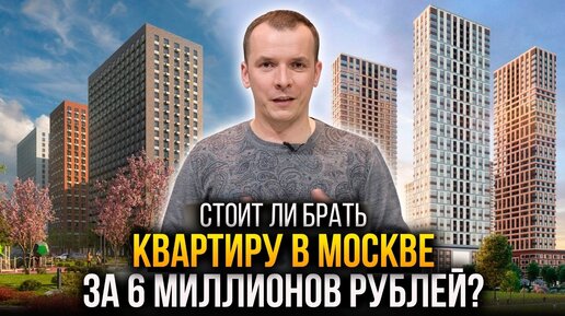 Входной билет в Москву! Можно ли купить квартиру в Москве за 6 млн руб. И стоит ли?!