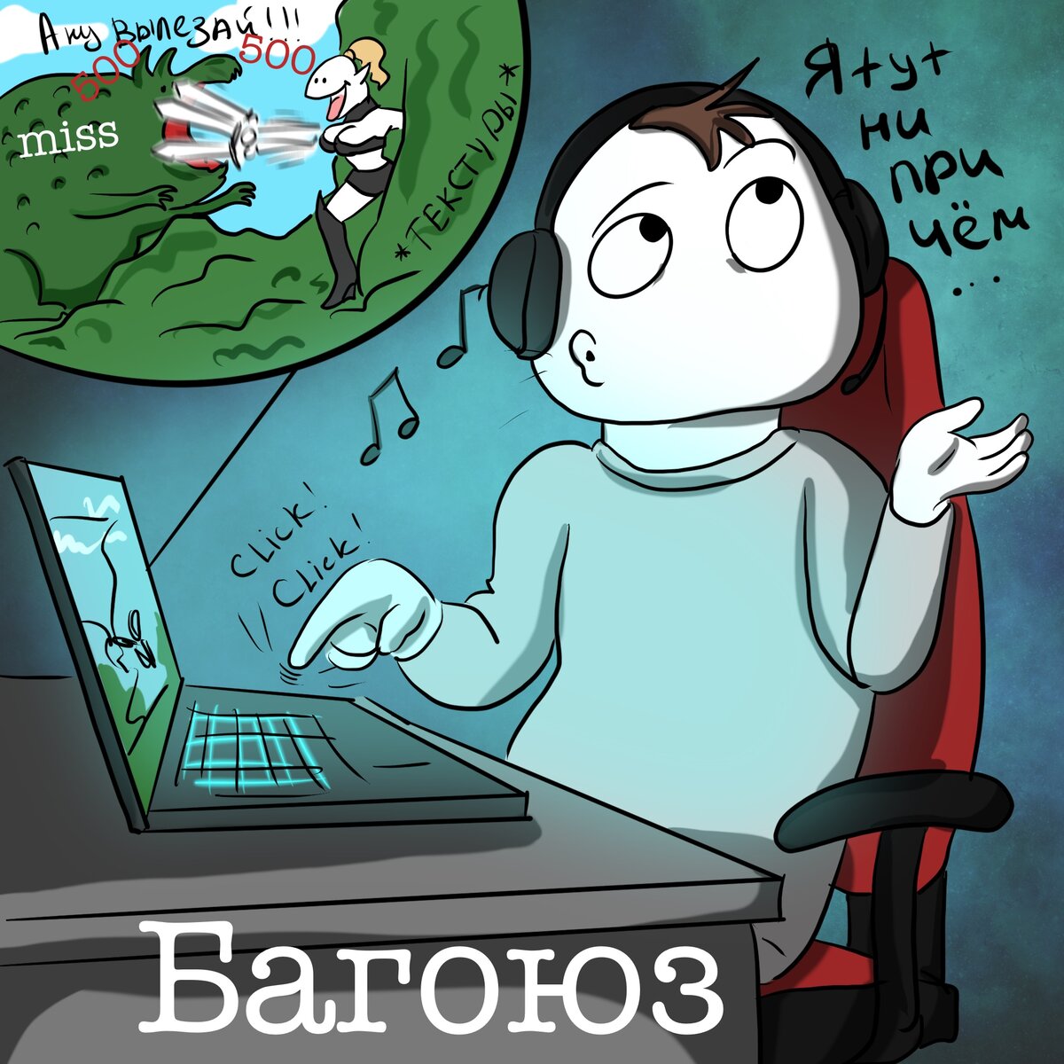 Я тут ни при чём...