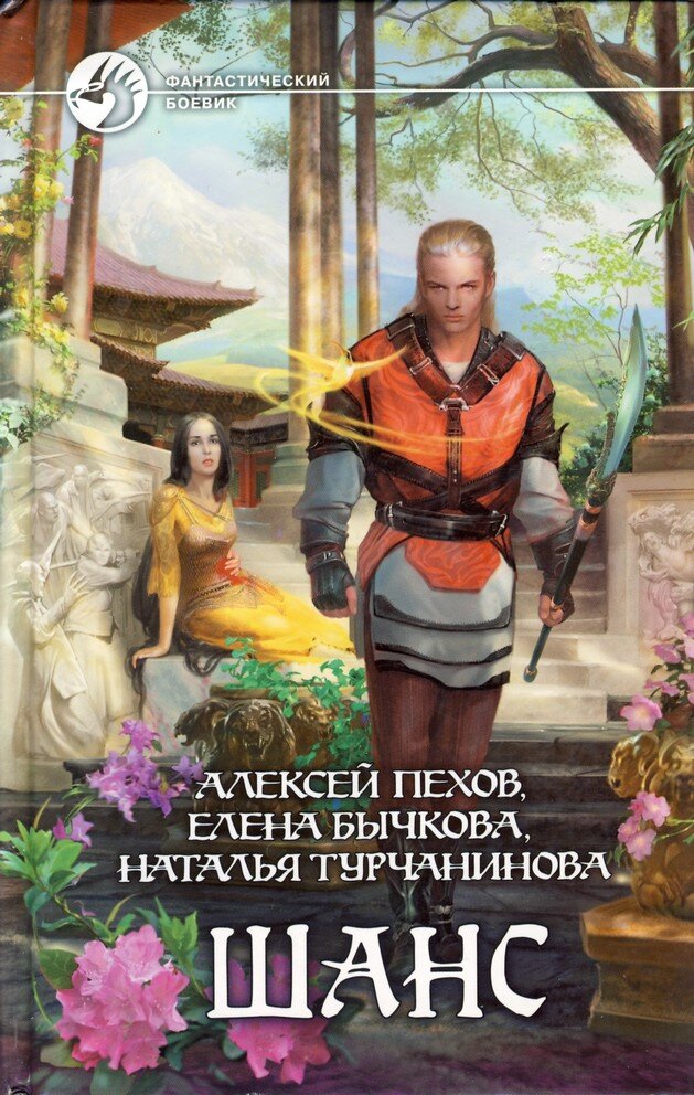 Алексей Пехов по праву считается ведущим российским писателем, творящим в жанре фэнтези. На данный момент автор выпустил два сборника рассказов – сольный «Темный охотник» и «Шанс», в соавторстве с Еленой Бычковой и Натальей Турчаниновой. Смотрим, что получилось.