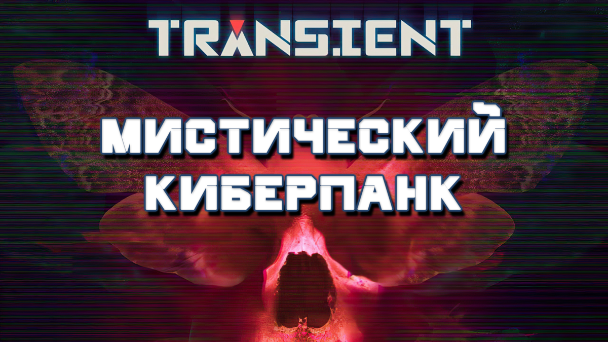 Обзор игры Transient | Мистический киберпанк | Реальная Виртуальность | Дзен