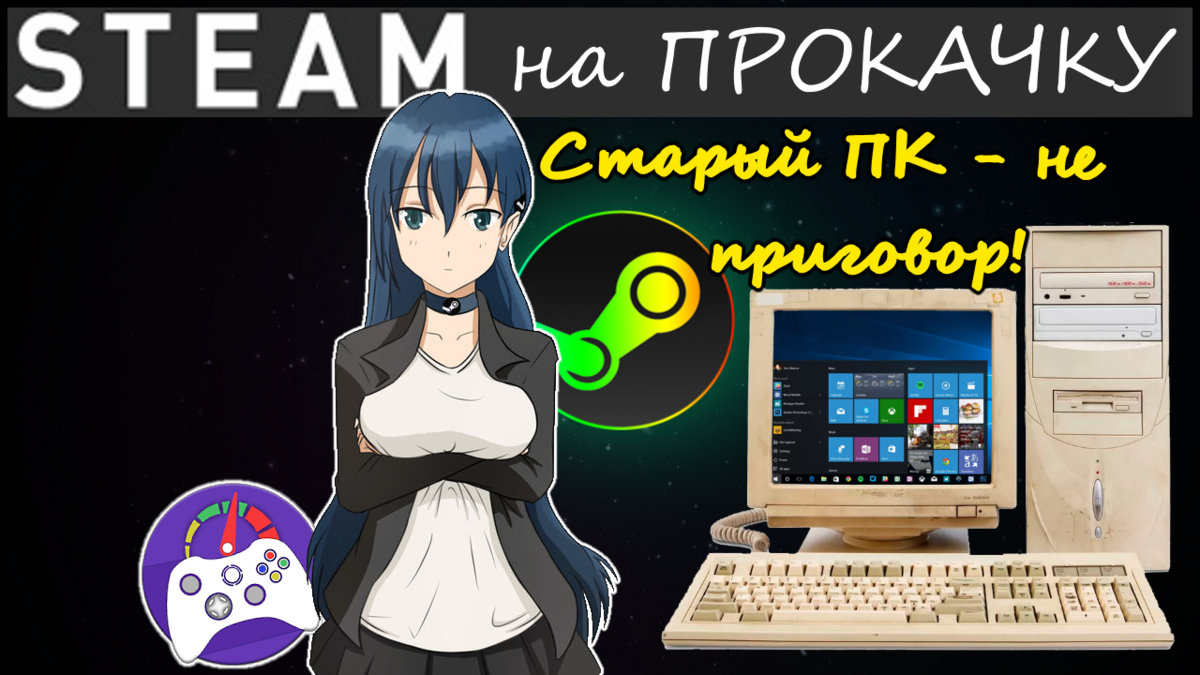 Обложка выпуска... Знакомьтесь! Steam-Тян =) и снова народное творчество (источник: DeviantArt / Da2Software)