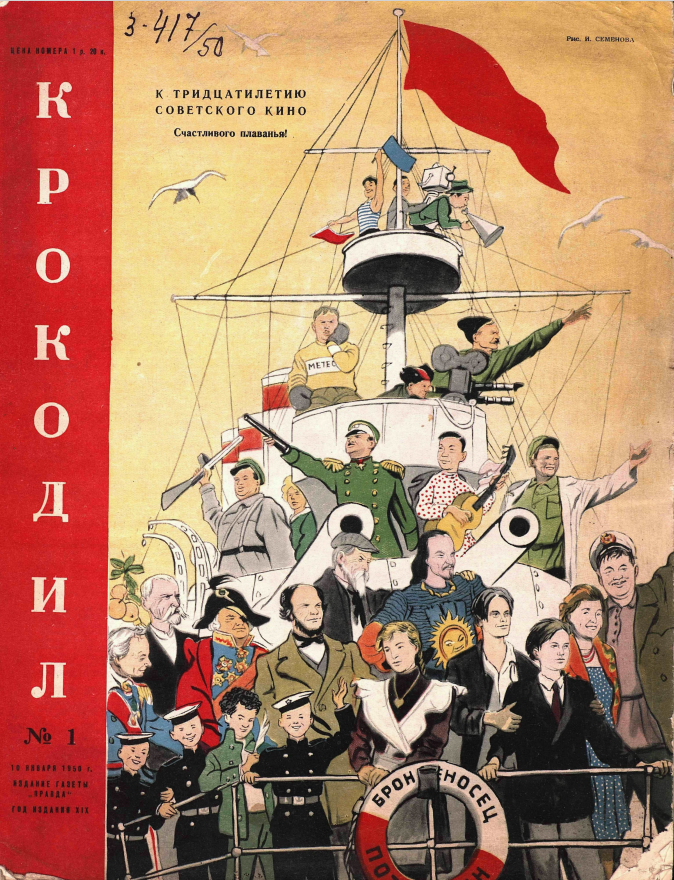 Журнал "Крокодил".1950 год