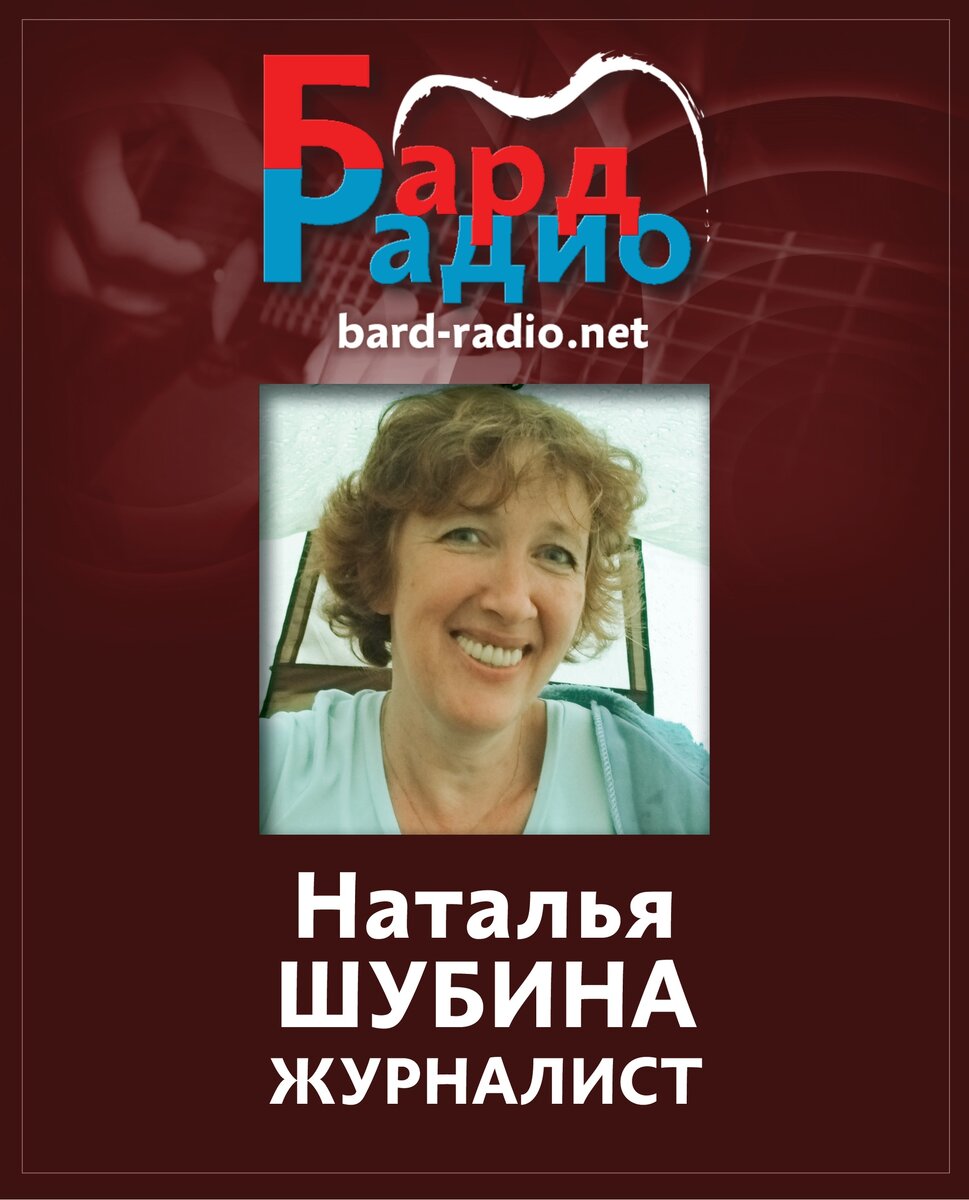 Фото из архива "Бард-Радио".