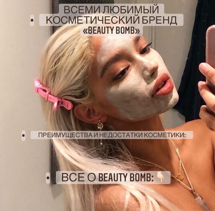 Все о Beauty Bomb :