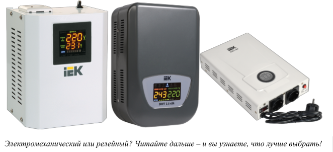 Какой лучше стабилизатор релейный или. Электромеханический стабилизатор. Стабилизатор IEK. Какой стабилизатор лучше электромеханический или релейный.