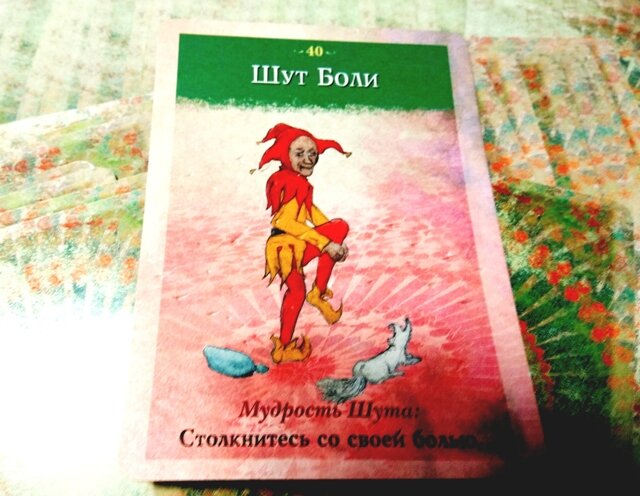 Шут Боли - Столкнитесь со своей болью.