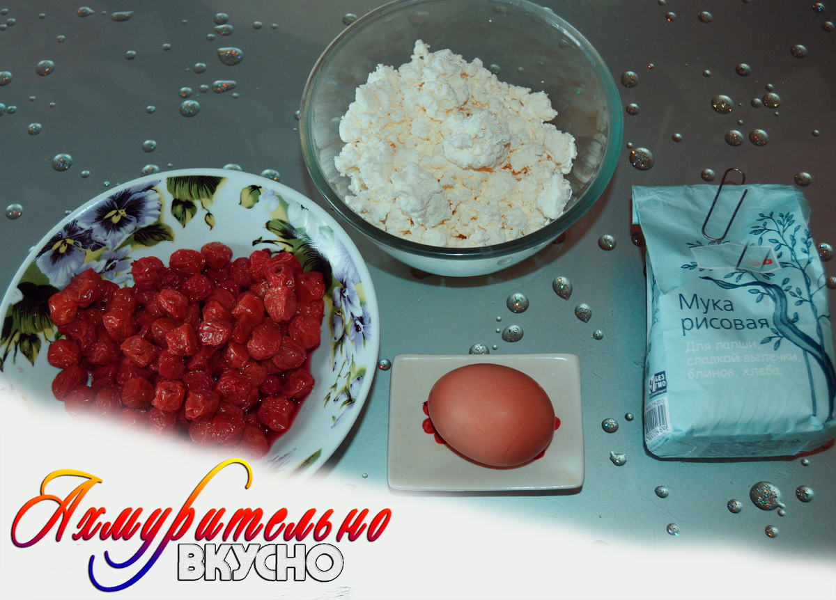 Творог, рисовая мука, яйцо, размороженная вишня - основа ленивых вареников