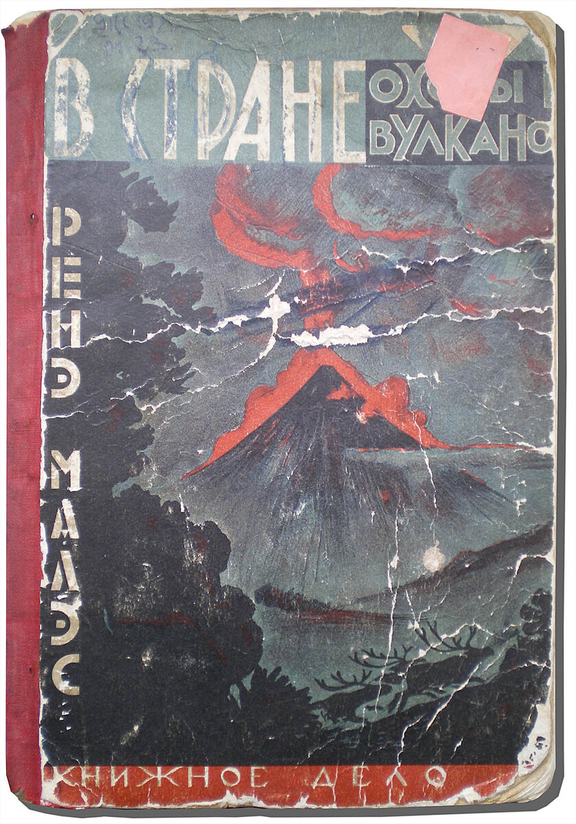 Ренэ Малэс. В стране охоты и вулканов. Путешествия и приключения на Камчатке. — Хабаровск-Благовещенск: Книжное дело, 1928.