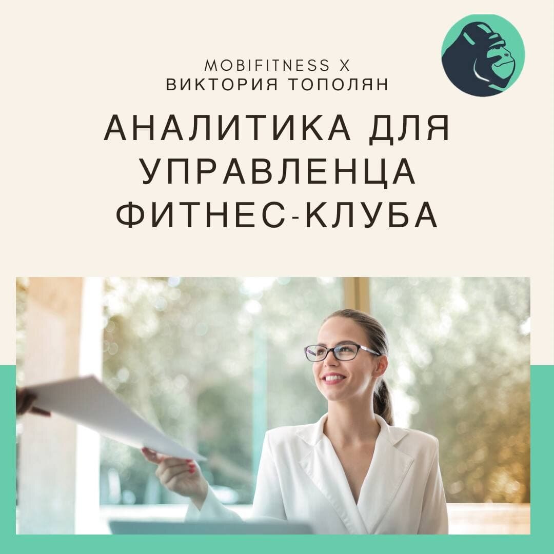 Аналитика для управленца фитнес-клуба | Mobifitness | Дзен