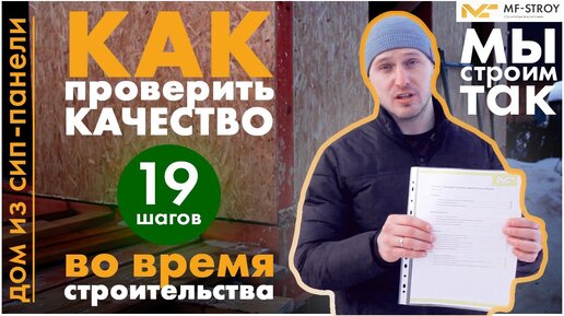 Дом из СИП-панели. 19 шагов для проверки качества во время строительства дома.