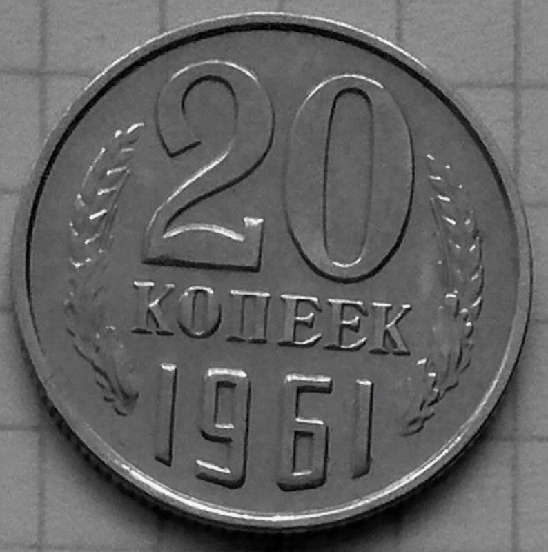 Двадцульник собирал монеты по 20 копеек. Фото из открытых источников.