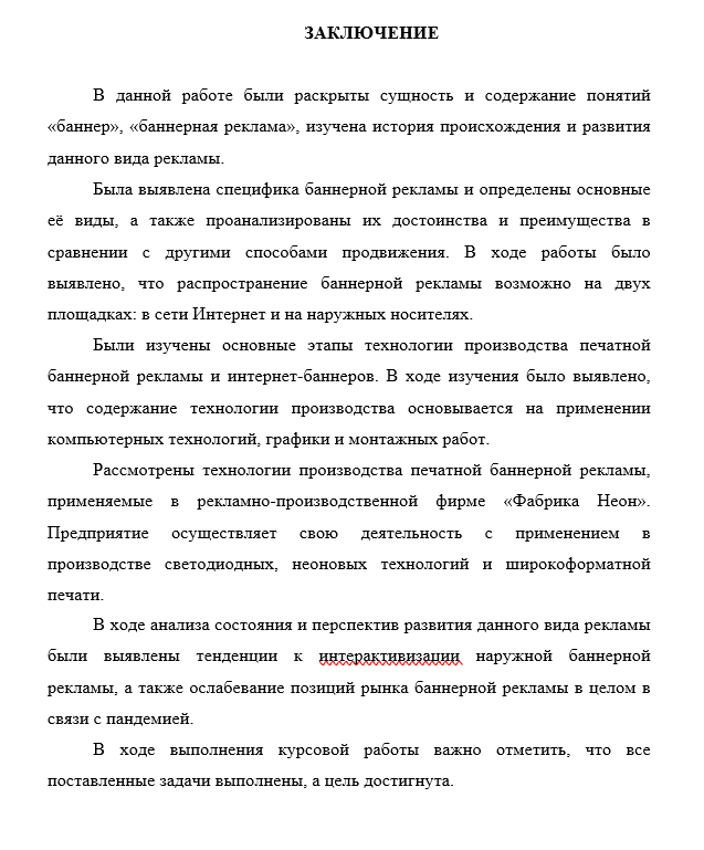 Пример. Заключения в Курсовой работе