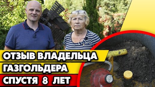 Отзыв об автономной газификации | 8 лет владения газгольдером