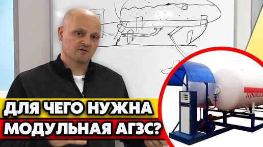 Из чего состоит АГЗС? | Цена модульной АГЗС под ключ?