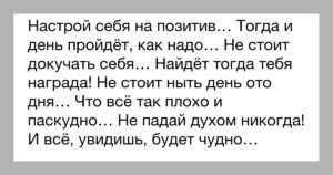 Если в голову пришла негативная мысль, скажи ей спасибо и подумай о хорошем!