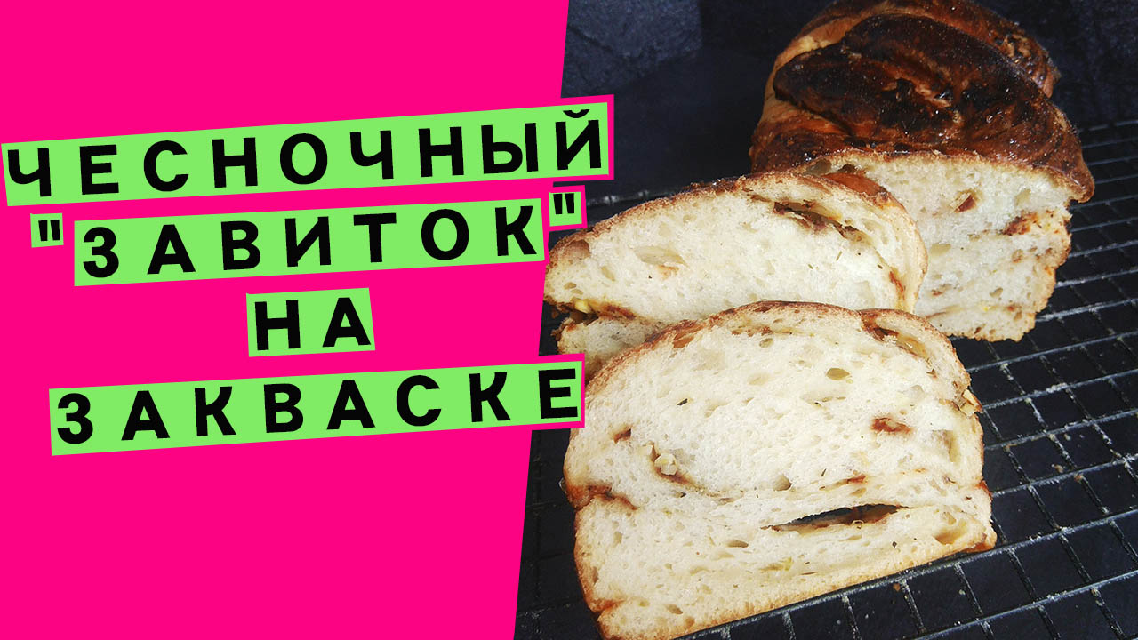 Чесночный 🧄🧄🧄завиток🥐: ароматный хлеб на закваске, с чесноком 🍅и  специями 🌶