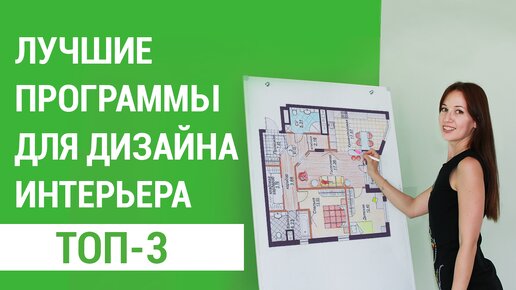 15 лучших программ для дизайнера интерьера