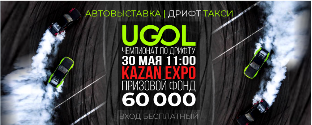 Дрифт казань 2024. Казань Экспо дрифт. Ugol Drift Казань. Ugol Drift Казань 2022. Дрифт ринг Казань Экспо.