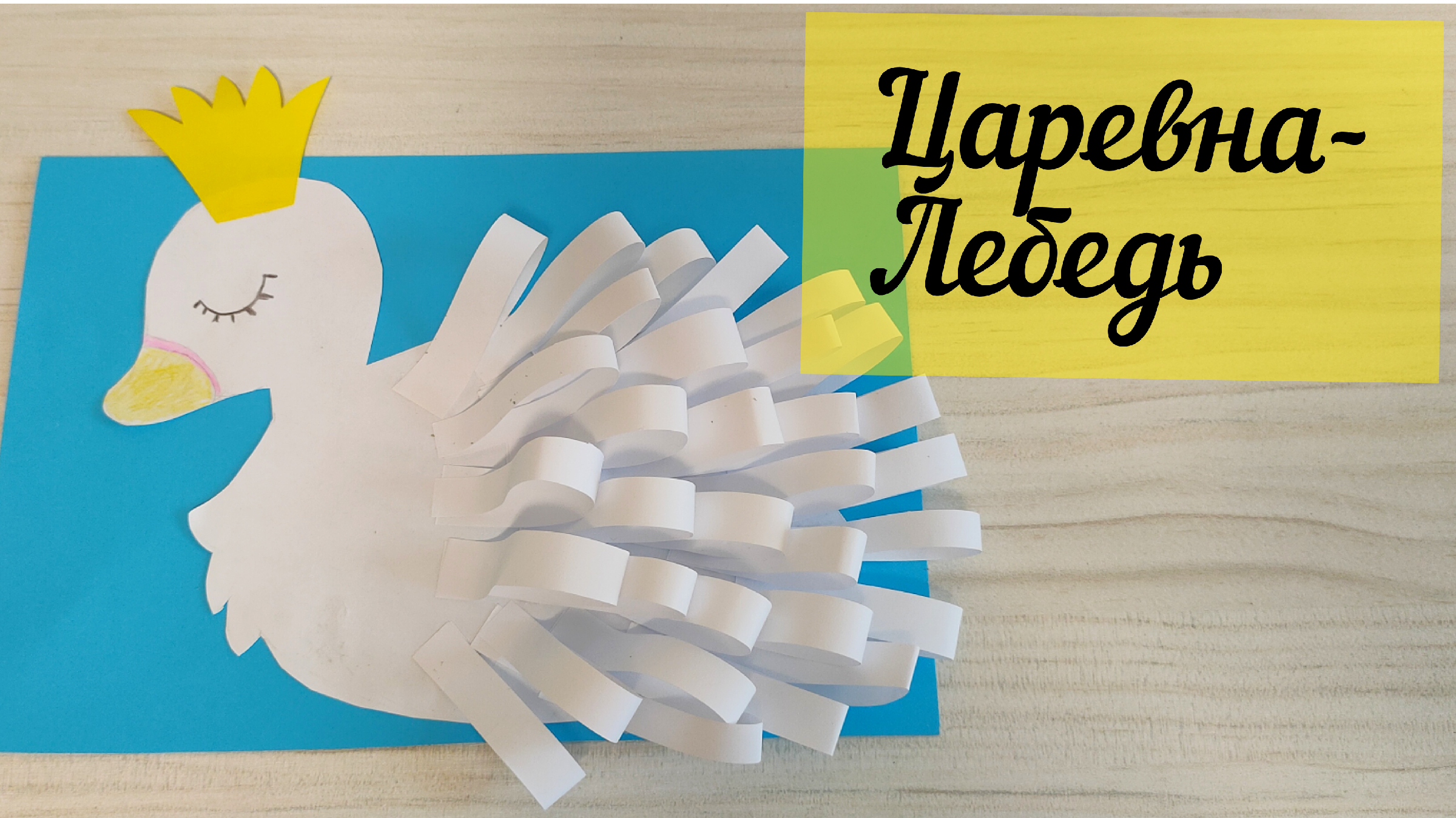 Аппликация на тему сказки. Объемная аппликация лебедь. Царица лебедь. Аппликация царевна лебедь в подготовительной группе. Аппликация царевна лебедь.