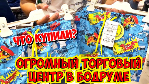 ОГРОМНЫЙ ТОРГОВЫЙ ЦЕНТР В БОДРУМЕ. ЧТО КУПИЛИ?