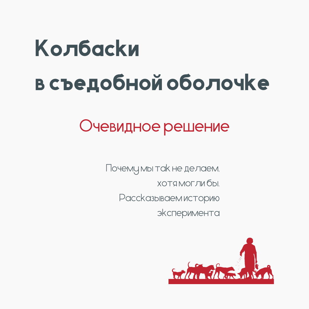 Съедобная оболочка для собачьего корма не такая уж съедобная оказалась