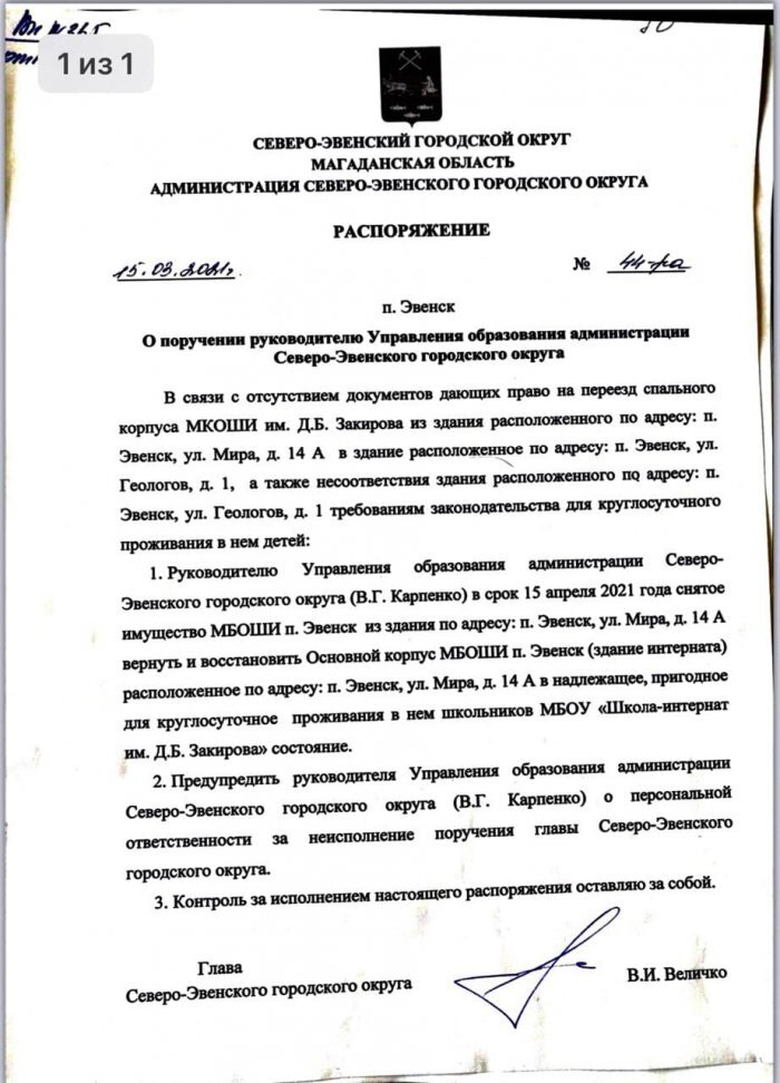 Фото: телеграм-канал neMAGSMI49, распоряжение главы Северо-Эвенского городского округа 