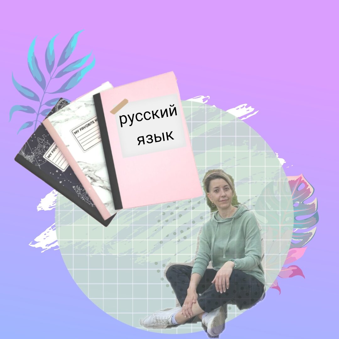 коллаж от автора и вместе с автором