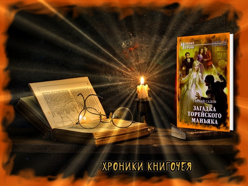 Сергей Садов " Загадка Торейского маньяка"