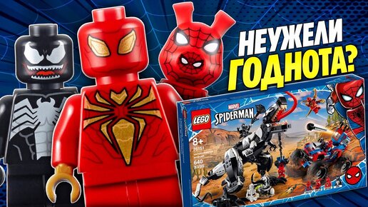 Lego Marvel Super Heroes 76151 Человек-паук засада на веномозавра или как Веном оседлал динозавра