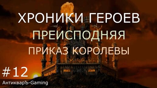 Хроники Героев. Кампания Преисподняя. Миссия Приказ Королевы